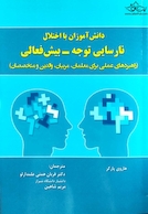 دانش آموزان با اختلال نارسایی توجه _ بیش فعالی